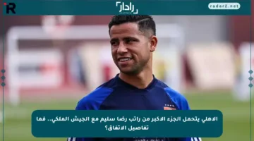 الأهلي يتحمل الجزء الأكبر من راتب رضا سليم مع الجيش الملكي.. فما تفاصيل الاتفاق؟